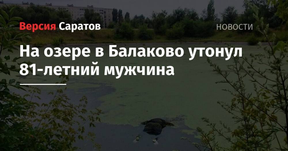 На озере в Балаково утонул 81-летний мужчина