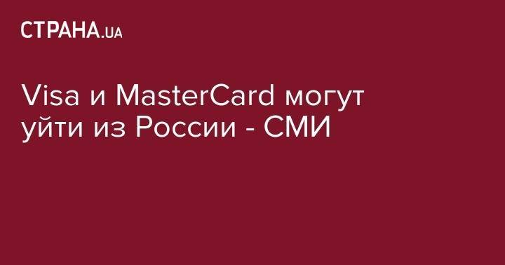 Visa и MasterCard могут уйти из России - СМИ