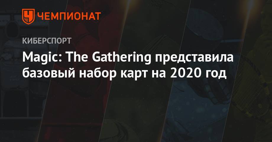 Magic: The Gathering представила базовый набор карт на 2020 год