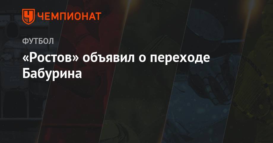 «Ростов» объявил о переходе Бабурина