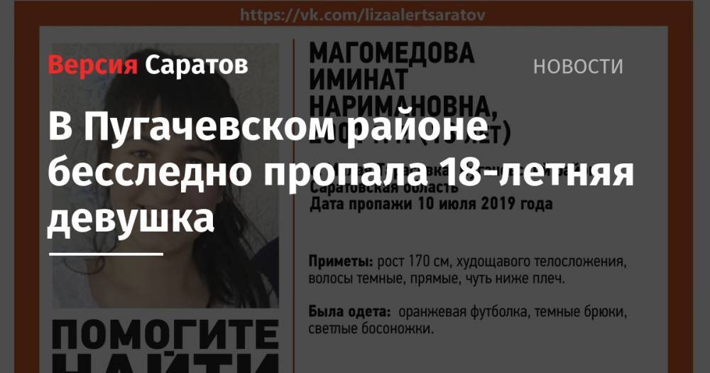 В Пугачевском районе бесследно пропала 18-летняя девушка