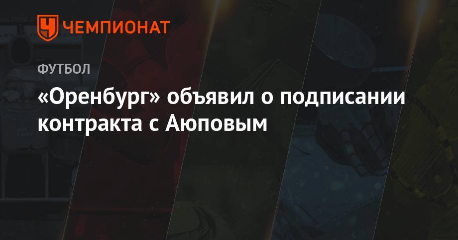 «Оренбург» объявил о подписании контракта с Аюповым