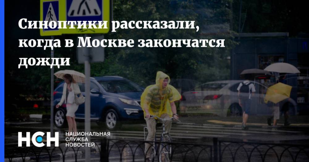 Синоптики рассказали, когда в Москве закончатся дожди