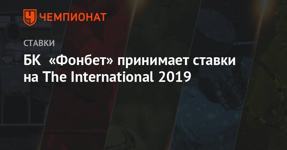 БК «Фонбет» принимает ставки на The International 2019