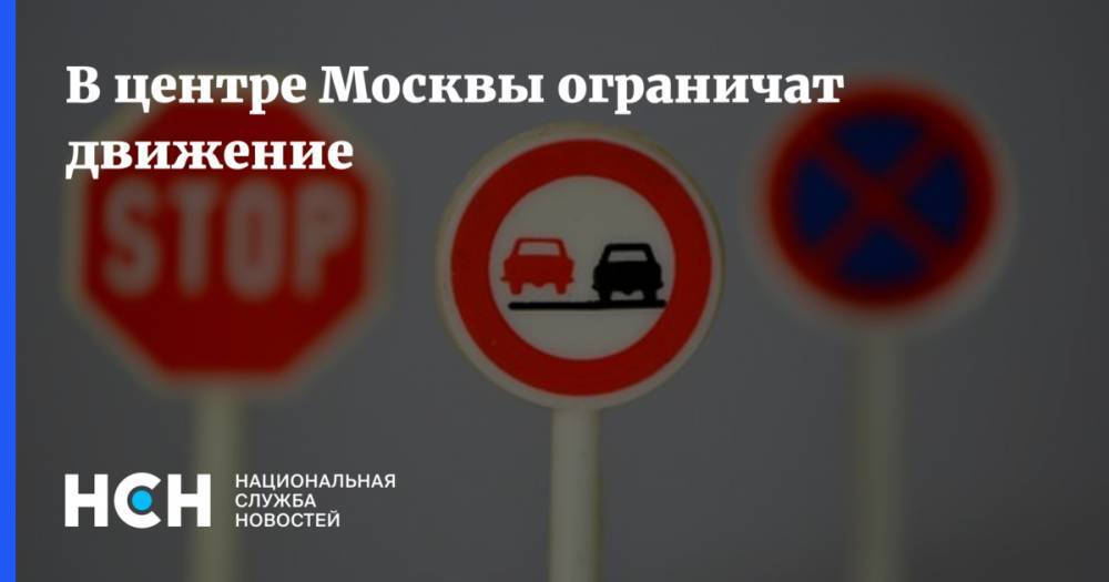 В центре Москвы ограничат движение