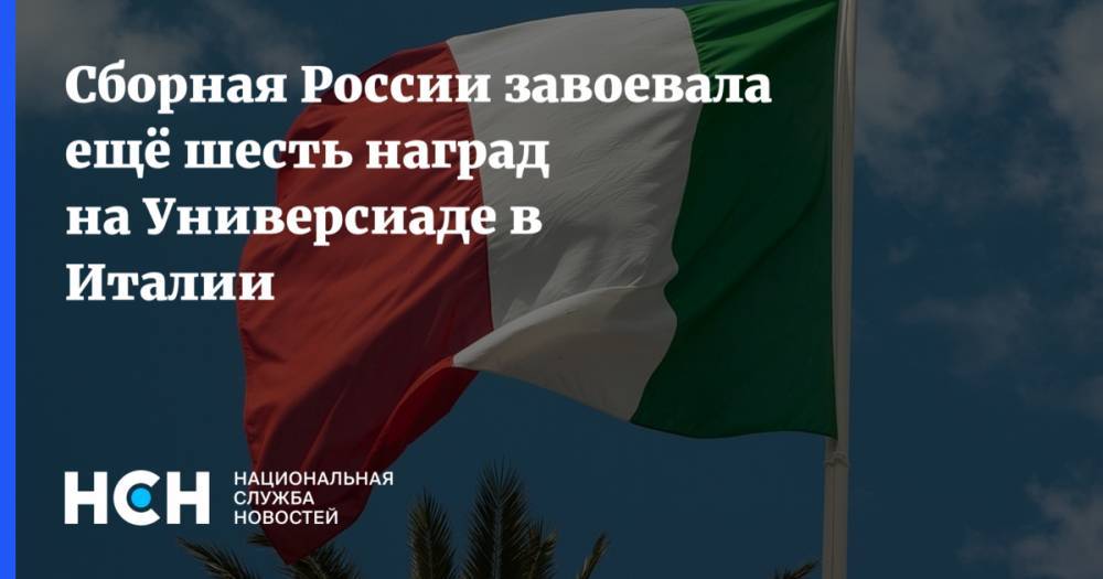Сборная России завоевала ещё  шесть наград на Универсиаде в Италии