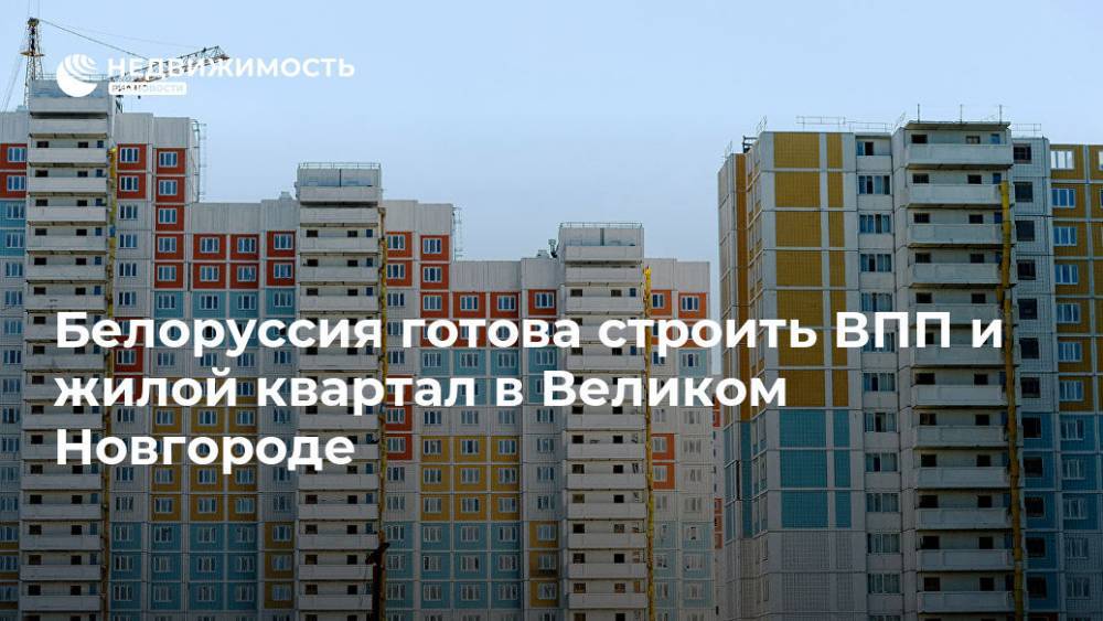 Белоруссия готова строить ВПП и жилой квартал в Великом Новгороде