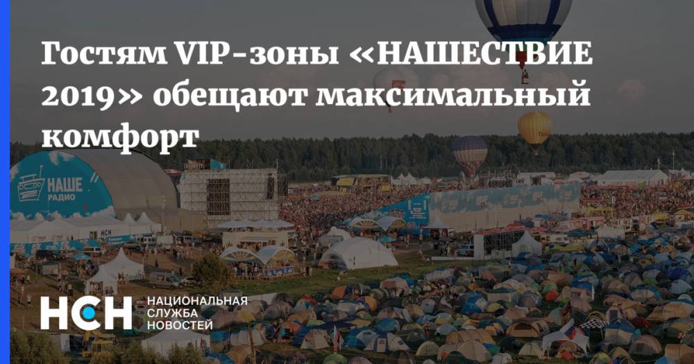 Гостям VIP-зоны «НАШЕСТВИЕ 2019» обещают максимальный комфорт