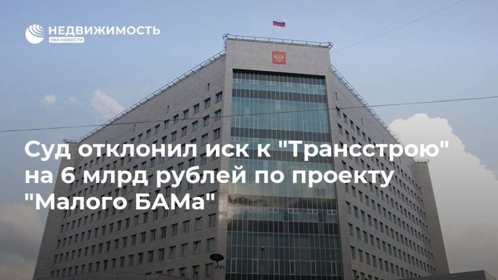 Суд отказался взыскать с "Трансстроя" 6,4 млрд руб по проекту "Малого БАМа"