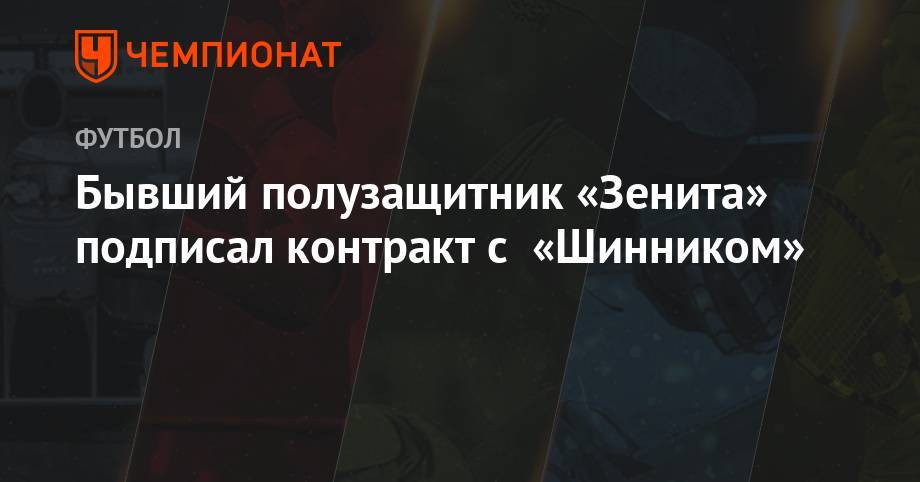 Бывший полузащитник «Зенита» подписал контракт с «Шинником»