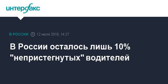 В России осталось лишь 10% "непристегнутых" водителей