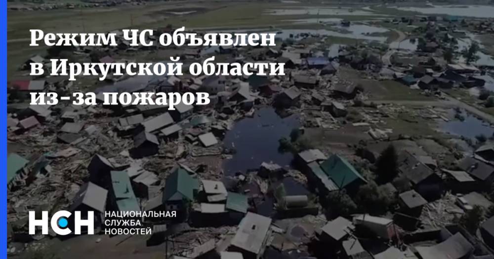 Режим ЧС объявлен в Иркутской области из-за пожаров