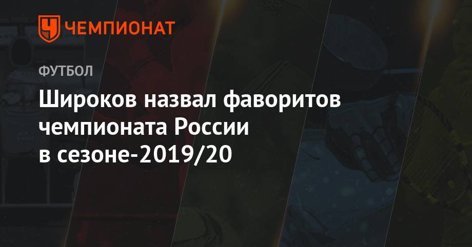Широков назвал фаворитов чемпионата России в сезоне-2019/20