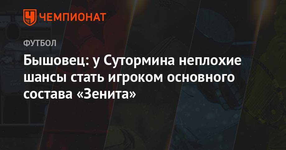 Бышовец: у Сутормина неплохие шансы стать игроком основного состава «Зенита»