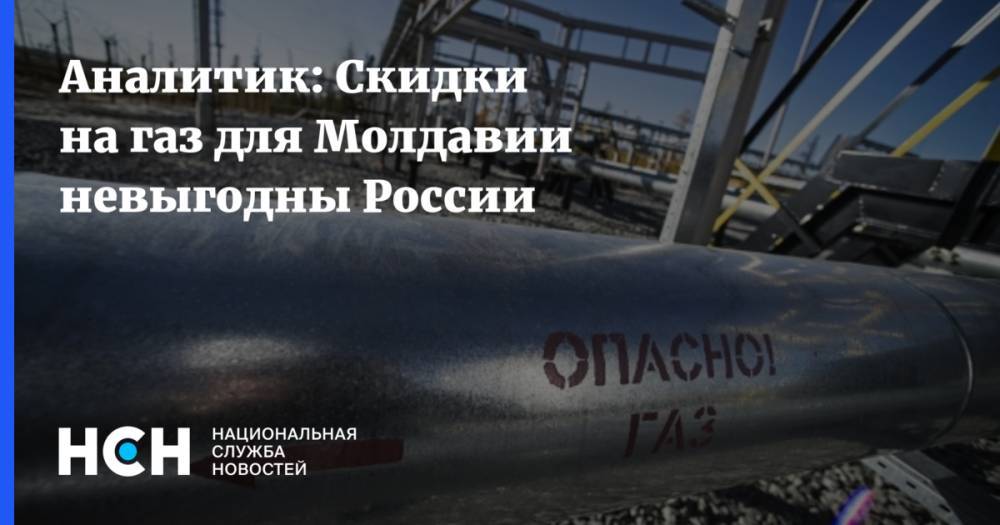 Аналитик: Скидки на газ для Молдавии невыгодны России