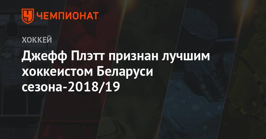 Джефф Плэтт признан лучшим хоккеистом Беларуси сезона-2018/19