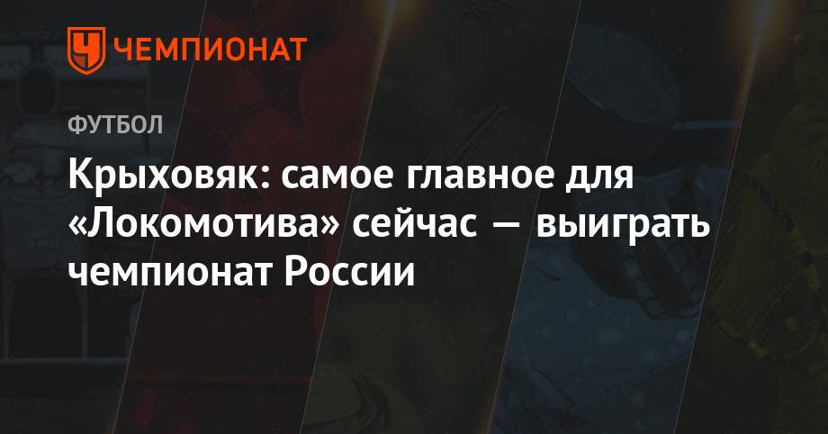 Крыховяк: самое главное для «Локомотива» сейчас — выиграть чемпионат России