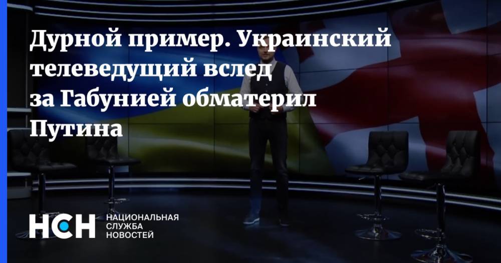 Дурной пример. Украинский телеведущий вслед за Габунией обматерил Путина