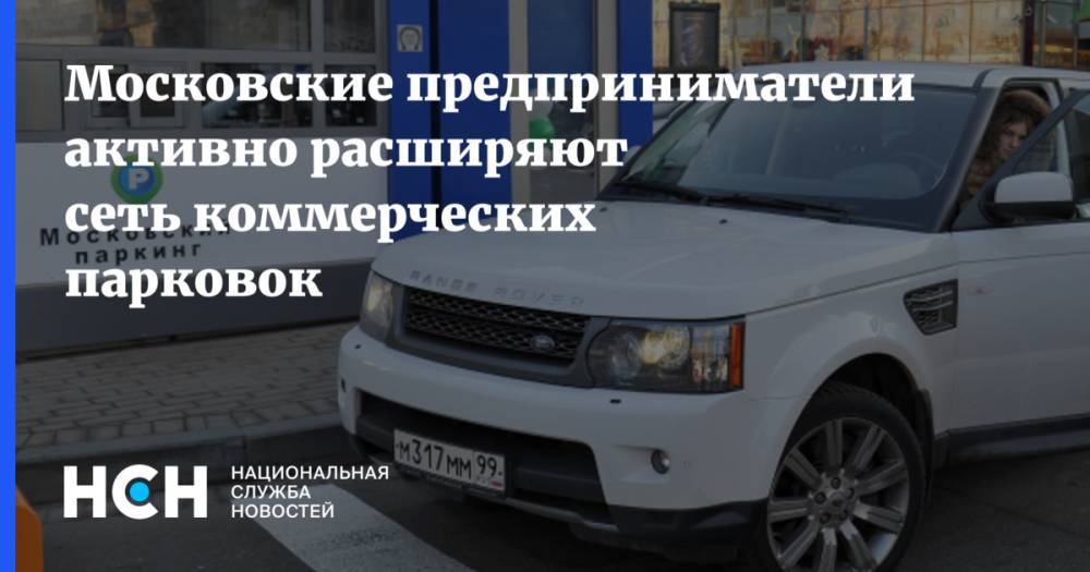 Московские предприниматели активно расширяют сеть коммерческих парковок
