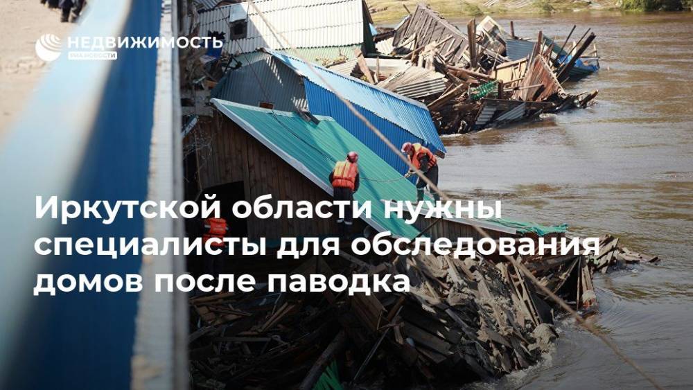 Иркутской области нужны специалисты для обследования домов после паводка