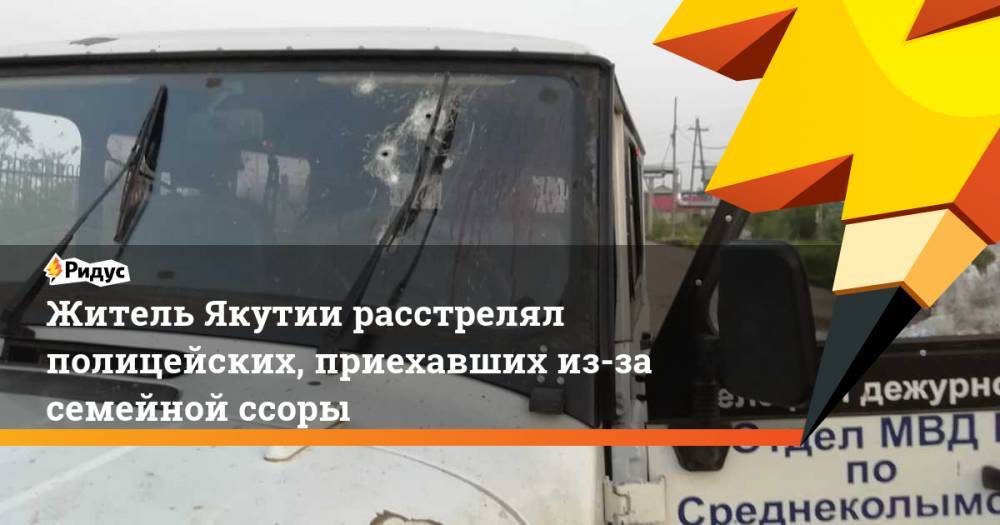 Житель Якутии расстрелял полицейских, приехавших из-за семейной ссоры. Ридус