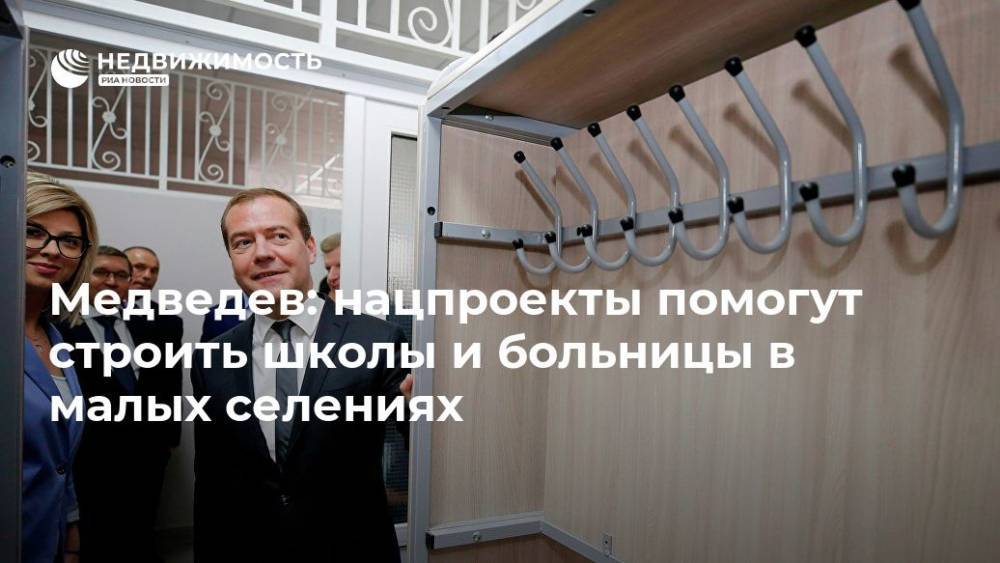 Медведев: нацпроекты помогут строить школы и больницы в малых селениях