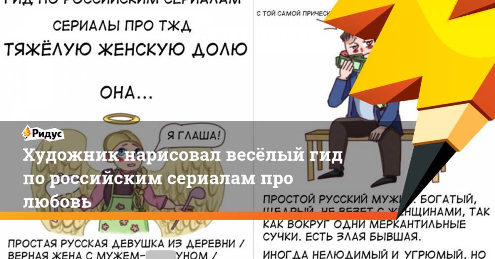 Художник нарисовал весёлый гид по российским сериалам про любовь. Ридус