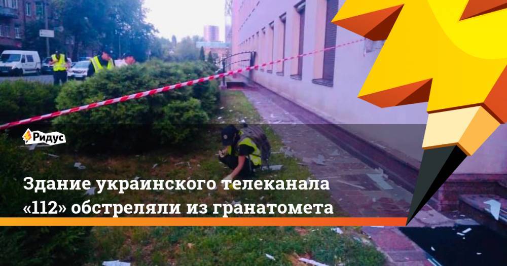 Здание украинского телеканала «112» обстреляли из&nbsp;гранатомета. Ридус