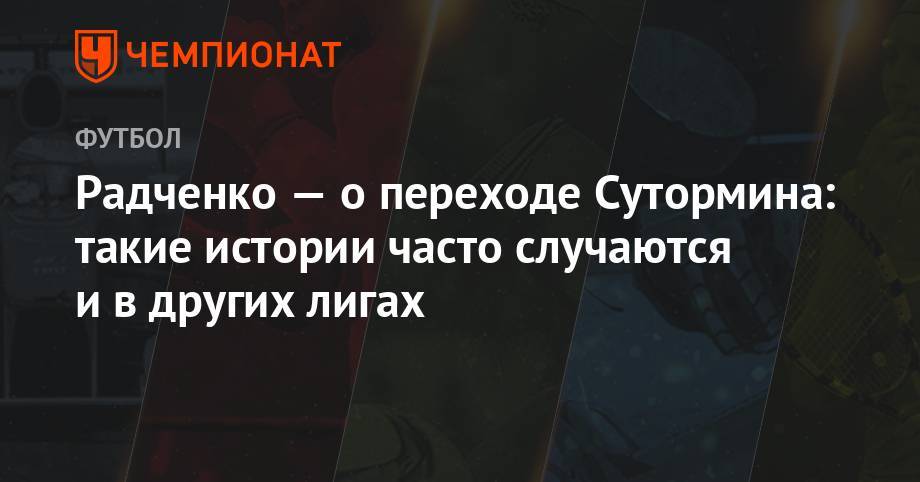 Радченко — о переходе Сутормина: такие истории часто случаются и в других лигах