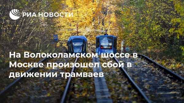 На Волоколамском шоссе в Москве произошел сбой в движении трамваев