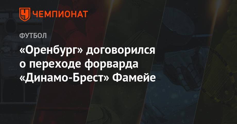 «Оренбург» договорился о переходе форварда «Динамо-Брест» Фамейе