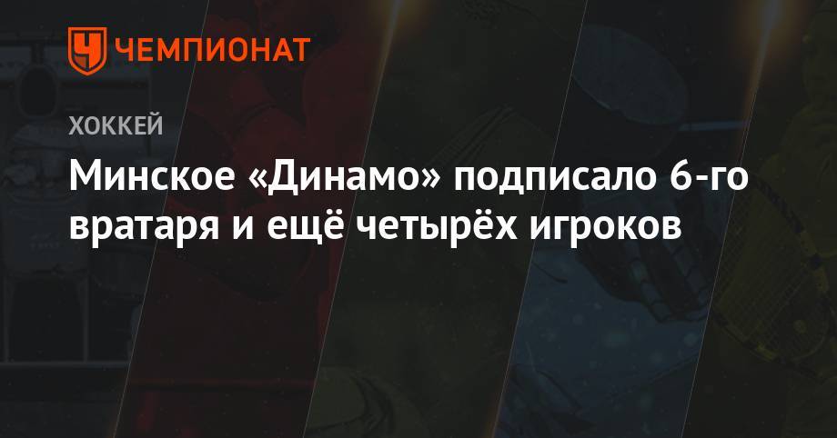 Минское «Динамо» подписало 6-го вратаря и ещё четырёх игроков