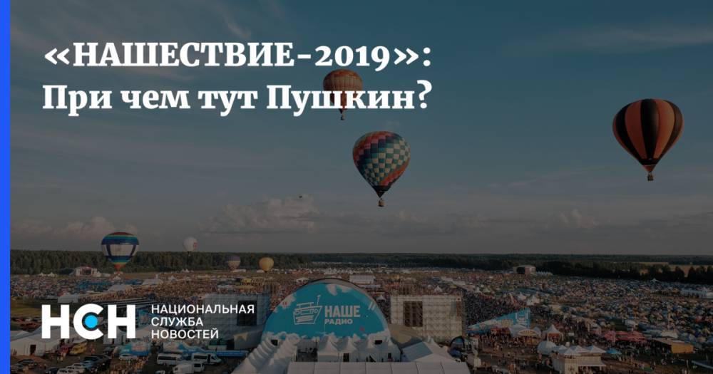 «НАШЕСТВИЕ-2019»: При чем тут Пушкин?