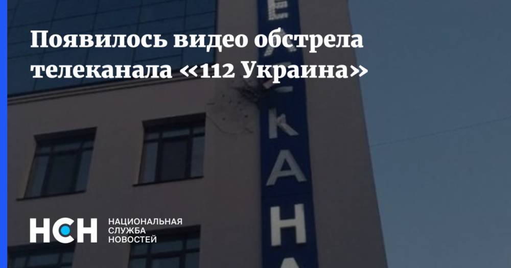 Появилось видео обстрела телеканала «112 Украина»