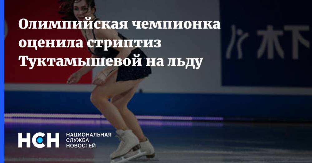 Олимпийская чемпионка оценила стриптиз Туктамышевой на льду