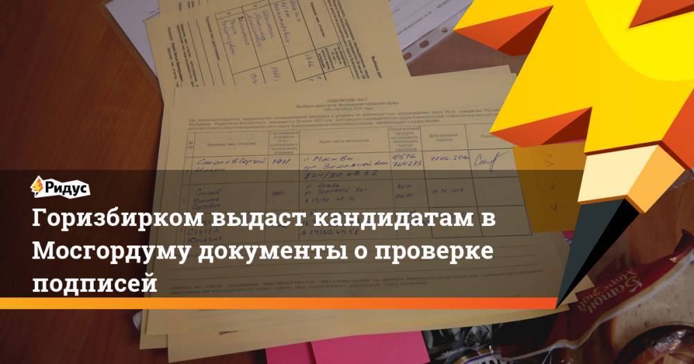 Горизбирком выдаст кандидатам в Мосгордуму документы о проверке подписей. Ридус