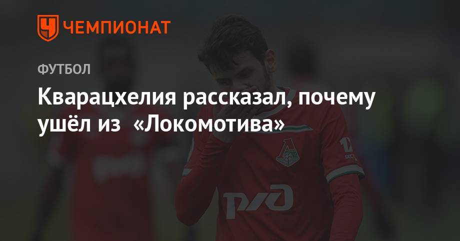 Кварацхелия рассказал, почему ушёл из «Локомотива»