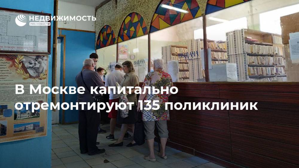 В Москве капитально отремонтируют 135 поликлиник