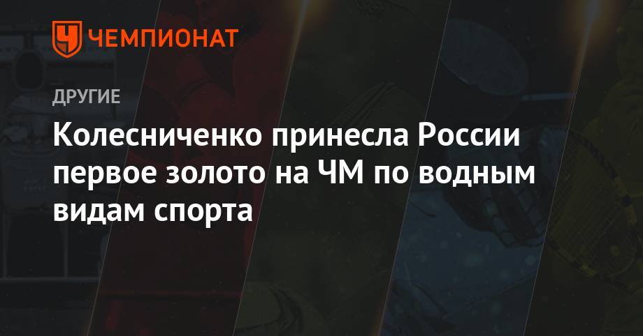Колесниченко принесла России первое золото на ЧМ по водным видам спорта