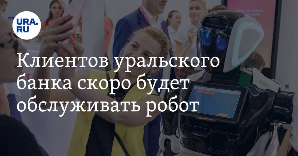 Клиентов уральского банка скоро будет обслуживать робот