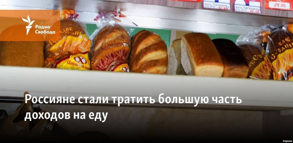 Россияне стали тратить большую часть доходов на еду