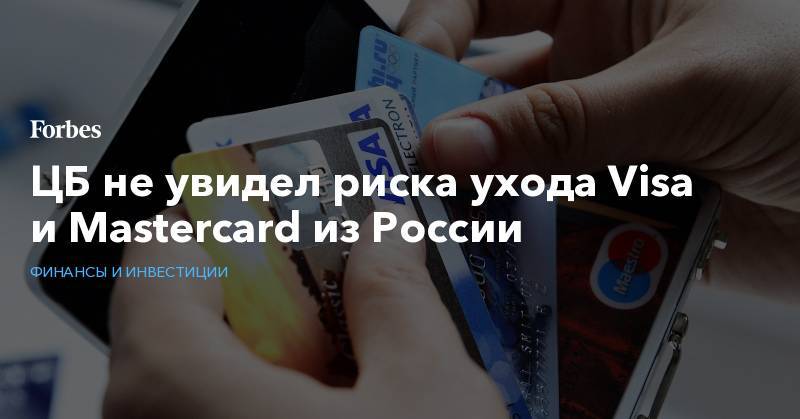 ЦБ не увидел риска ухода Visa и Mastercard из России