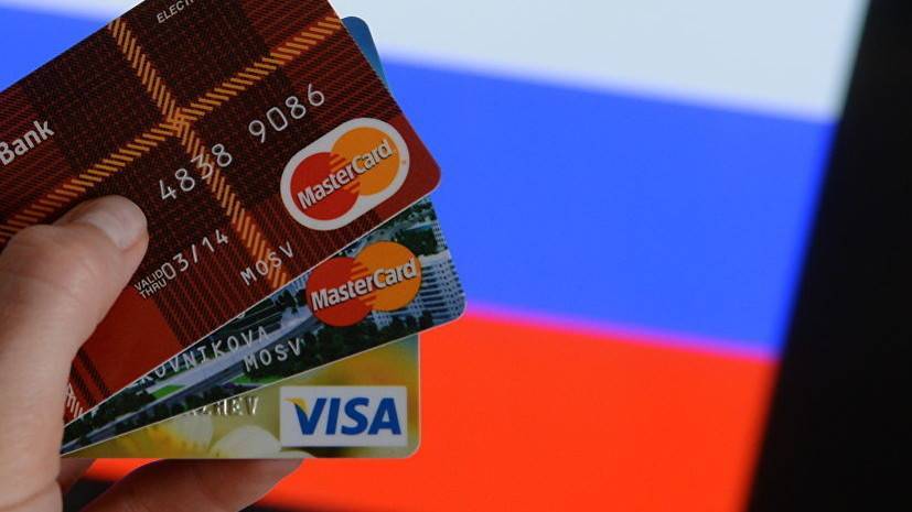 В ЦБ оценили сообщения о возможном уходе Visa и MasterCard из России — РТ на русском