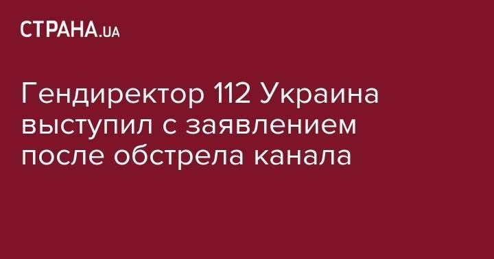 Гендиректор 1122 Украина выступил с заявлением после обстрела канала - Полный текст