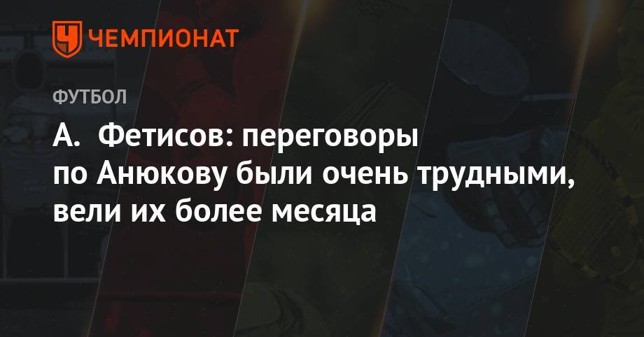 А. Фетисов: переговоры по Анюкову были очень трудными, вели их более месяца