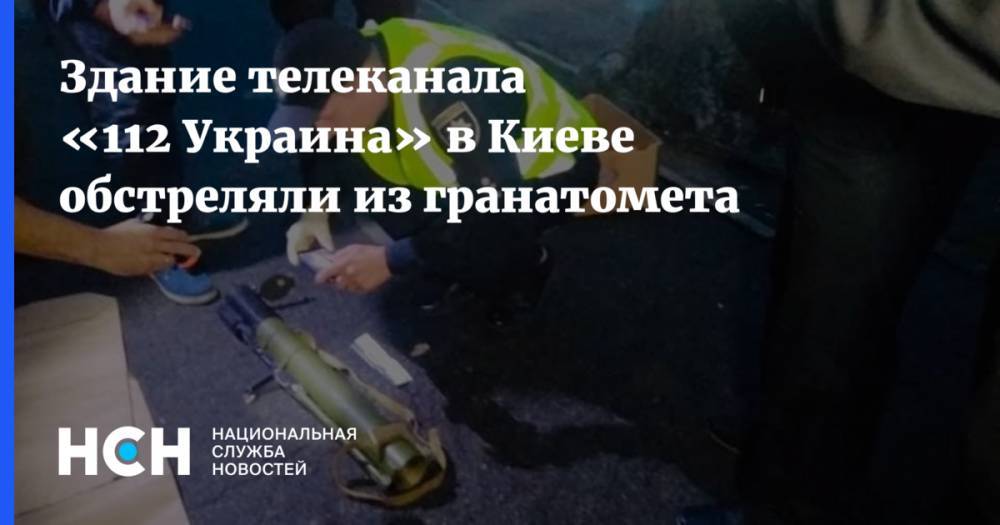 Здание телеканала «112 Украина» в Киеве обстреляли из гранатомета
