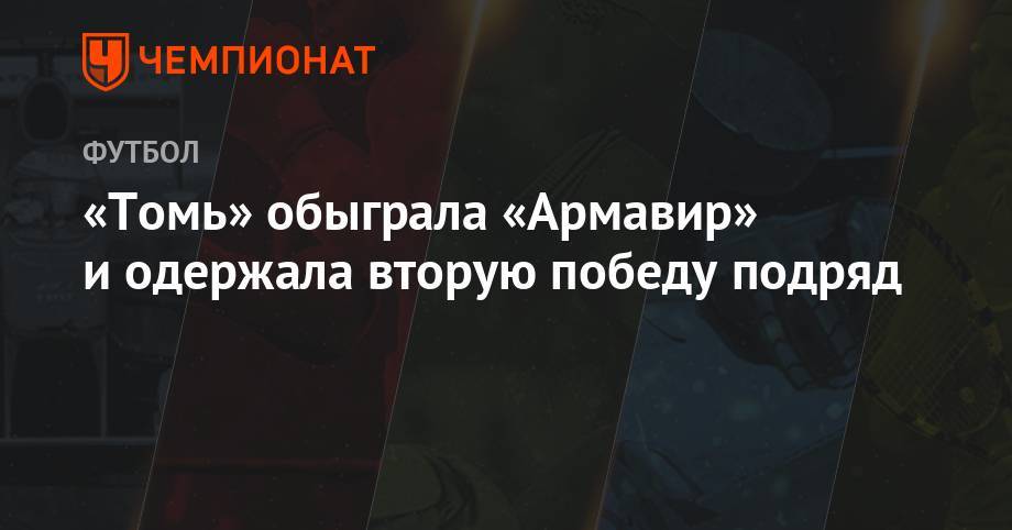 «Томь» обыграла «Армавир» и одержала вторую победу подряд