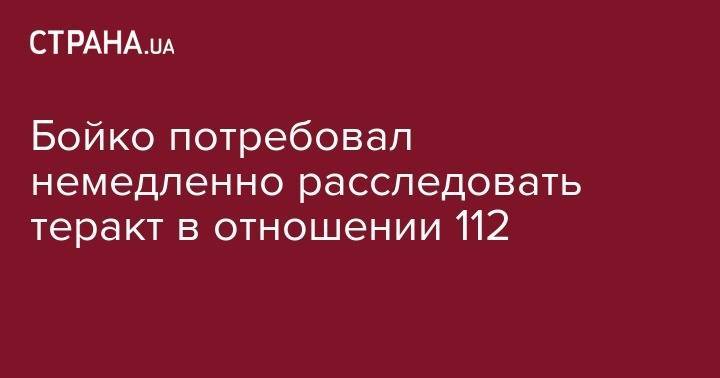 "Власти не могут справиться с националистами, раскочегаренными Порошенко". Бойко потребовал немедленно расследовать теракт в отношении 112