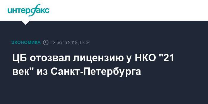 ЦБ отозвал лицензию у НКО "21 век" из Санкт-Петербурга