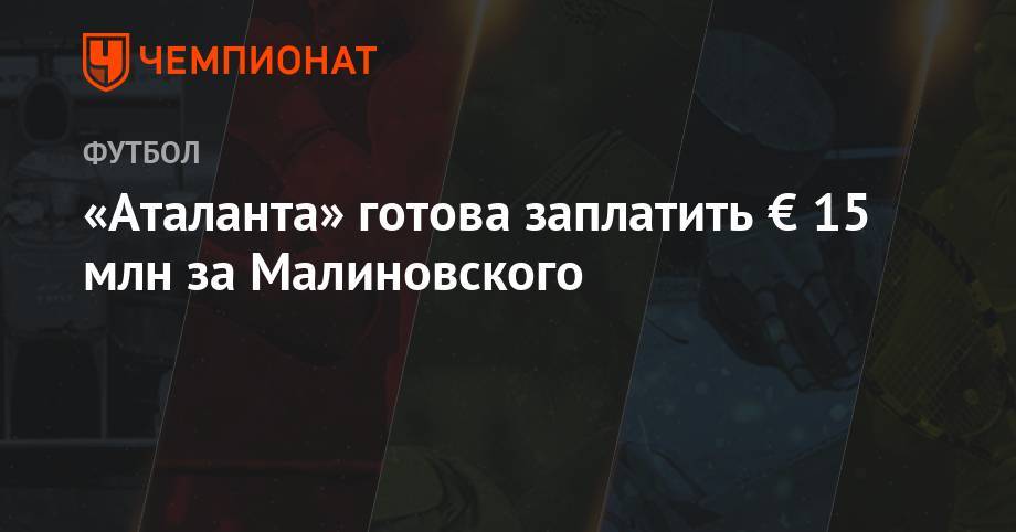 «Аталанта» готова заплатить € 15 млн за Малиновского